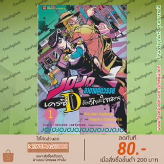 NED หนังสือการ์ตูน JOJO ล่าข้ามศตวรรษ เครซี่ไดอมอนต์ ด้วยรักและใจสลาย เล่ม 1