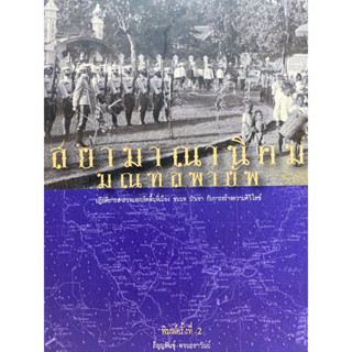 9786163988638 สยามาณานิคม มณฑลพายัพ :ปฏิบัติการสำรวจและผลิตพื้นที่เมือง ชนบท ป่าเขากับการสร้างความศิวิไลซ์