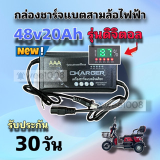 เครื่องชาร์จแบตอัจฉริยะรุ่นดิจิตอล 48v20Ah สำหรับสามล้อไฟฟ้า/คุณภาพดีพร้อมส่งจากโรงงาน/ประกัน 30 วัน***