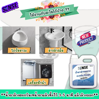 Sense น้ำยาล้างคราบตะกรัน,คราบหินปูน (สูตรเข้มข้น) ขนาด 1000 ml ++สินค้าพร้มส่ง++ ## แถมฟรีถุงมือ ##