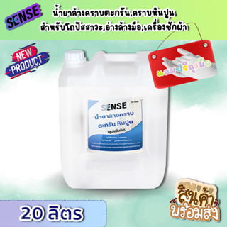 Sense น้ำยาล้างคราบตะกรัน,คราบหินปูน (สูตรเข้มข้น) ขนาด 20 Liter ++สินค้าพร้มส่ง++ ## แถมฟรีถุงมือ ##