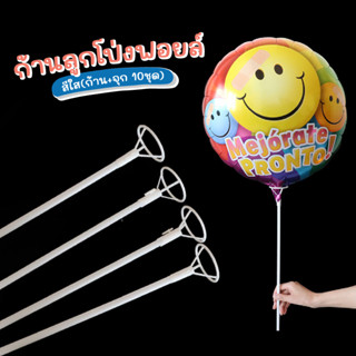 ก้านลูกโป่งฟอยล์ใส พร้อมจุกลูกโป่ง แพ็ค 10 ชิ้น  WAKU #503 Balloon Stand (ไม่รวมลูกโป่ง)