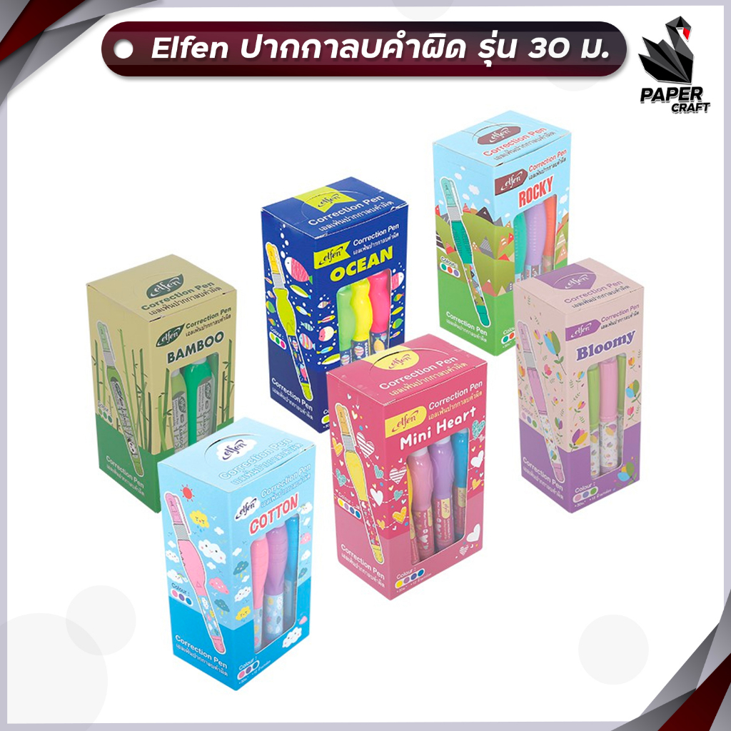 Elfen ปากกาลบคำผิดเอลเฟ่น 4 มล. หรือ 30ม. ลบคำผิด เอลเฟ่น ( ยกโหล 12 ด้าม )