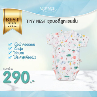 TINY NEST ชุดเด็ก เสื้อผ้าเด็ก บอดี้สูทแขนสั้น (0-6m)