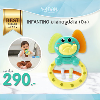 INFANTINO ยางกัดรูปช้าง (0m+)