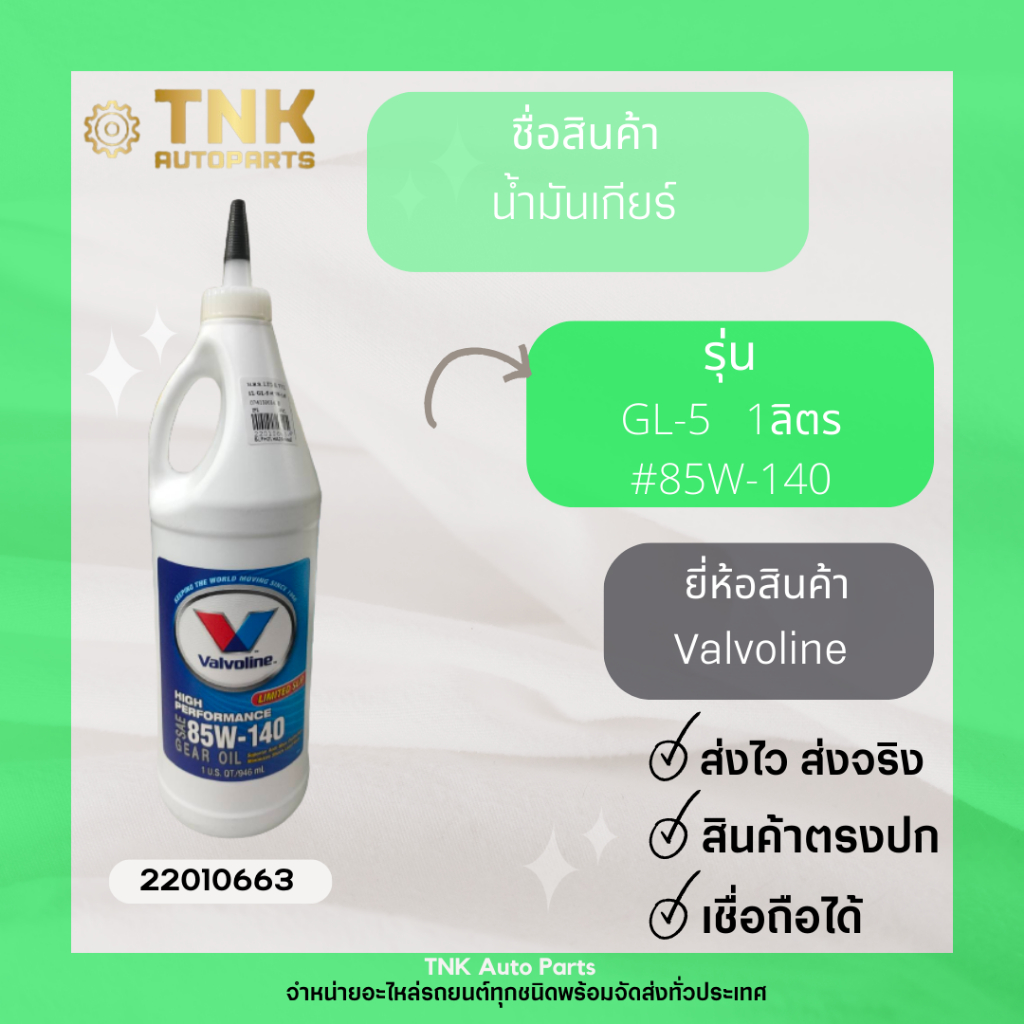 น้ำมันเกียร์ VVL     #85W-140 (GL-5) 1L.