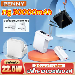 PennyHome แบตสำรองไร้สาย แบตสำรองไอโฟน 30000mAh 22.5W ชาร์จเร็ว มีปลั๊กในตัว ใช้ได้กับทุกรุ่นทุกยี่ห้อ แสดงระดับแบตเตอรี