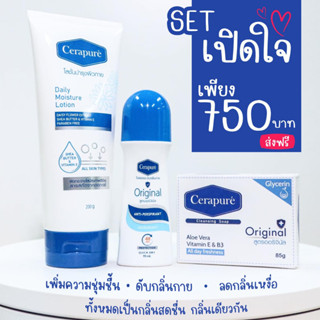 💦✅แท้💯ครบเช็ตตัวหอม สบู่ โรลออน โลชั่น Cerapure ระงับกลิ่นกาย ลดเหงื่อ หอมสดชื่น สูตรออริจินอล แถมถุงตีฟอง