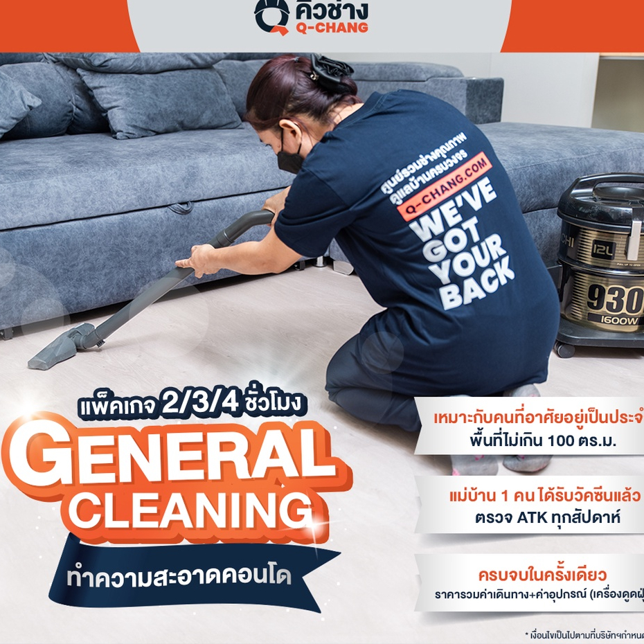 [E-Voucher] บริการทำความสะอาดคอนโด 2- 4 ชม. (General Cleaning) แม่บ้าน 1 คน