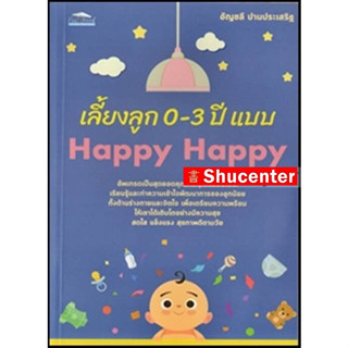 S เลี้ยงลูก 0-3 ปี แบบ Happy Happy