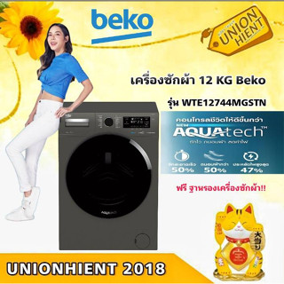 [ใส่โค้ด JUH7VWLX รับสูงสุด 1,000coin]Beko WTE12744MGSTN เครื่องซักผ้าฝาหน้า 12 กก. 1400 RPM + ขาตั้ง