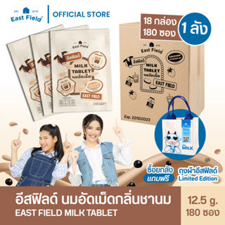 (ขายส่ง) East Field Milk Tablet นมอัดเม็ด นมอัดเม็ดแคลเซียมสูง ประโยชน์เต็มซอง (รสชานม) / 180 ซอง