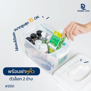 Double lock กล่องพลาสติกอเนกประสงค์ มีหูหิ้ว ฝาล็อก รุ่น 92551 (2551/2552/2553)