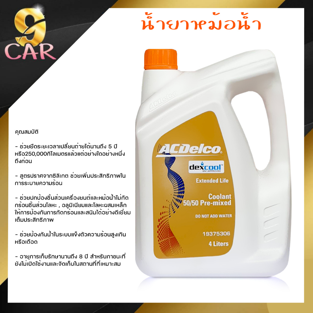 คูลแลนท์ น้ำยาหล่อเย็น น้ำยาบำรุงรักษาหม้อน้ำ ACdelco ขนาด 4 ลิตร ( สีส้ม )