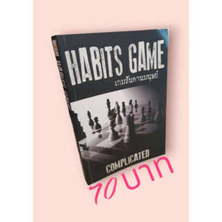 เกมสันดานมนุษย์ (Habits Game)