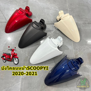 บังโคลนหน้าSCOOPY I 2021 2022 2023 งานเทียบ สีเดิมติดรถ