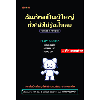 ฉันต้องเป็นผู้ใหญ่ ทั้งที่ยังไม่รู้อะไรเลย s