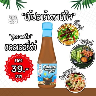 (สินค้าใหม่)น้ำปลาร้า ตราน้ำใจ อร่อยแซบนั่ว