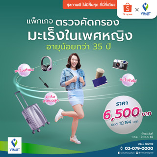 [E-Voucher] รพ.วิมุต ตรวจคัดกรองมะเร็งในเพศหญิง อายุน้อยกว่า 35 ปี (Thin Prep + HPV ,U/S Breast, U/S TVS, Blood Test)