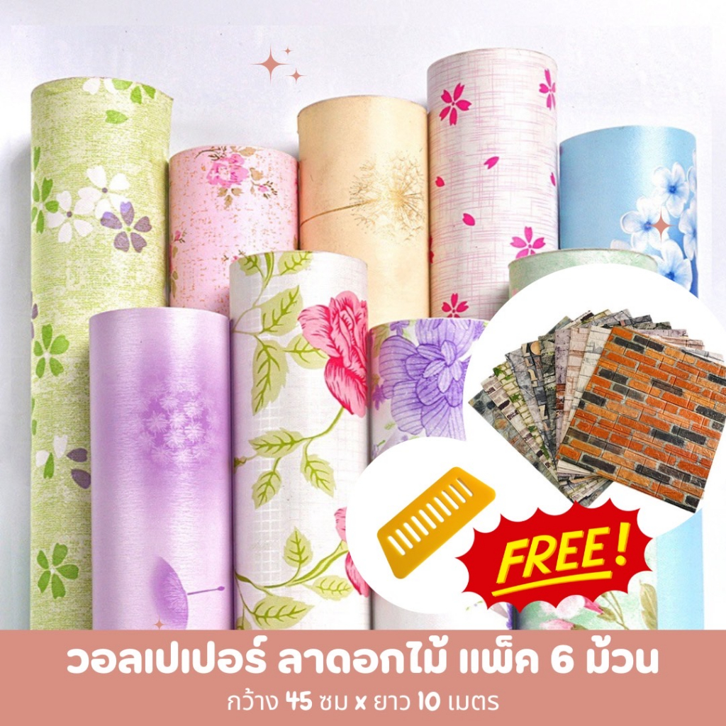 วอลเปเปอร์ติดผนัง สติ๊กเกอร์ติดผนัง ลายดอกไม้ PVC กันน้ำ หน้ากว้าง 45 ซม X ยาว 10 เมตร แพ็ค 6 ม้วน แถมฟรี วอลเปเปอร์ 3D