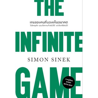 เกมของคนที่มองเห็นอนาคต (The Infinite Game) (ฉบับปรับปรุง) 2023