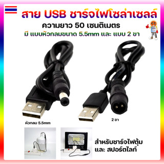 สายชาร์จเอนกประสงค์ USB มีทั้งแบบ หัวกลม 5.5mm และ แบบ 2 ขา ยาว 50cm ชาร์จไฟโซล่าเซลล์ พัดลม ของเล่น อื่นๆ