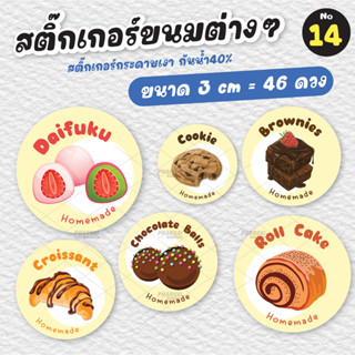 [no.14] สติ๊กเกอร์ขนม เบเกอรี่ Bakery (*ขั้นต่ำ 2 แผ่นขึ้นไป) สติ๊กเกอร์คุกกี้ บราวนี่ ขนมเปี๊ยะ