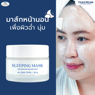 ไทยครีม มาร์คหน้าก่อนนอน มาร์คกลางคืน ครีมมาร์คหน้า มารค์หน้า ริ้วรอย มากส์หน้า sleeping Mask 50g พอกหน้า