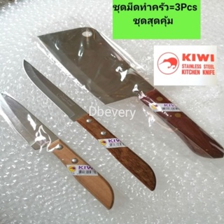 แท้!! KIWI​ชุดมีดทำครัว#3Pcs, มีดสับด้ามไม้ใบมีดยาว#5.5​นิ้ว, มีดเล็กปอก, หั่นผักผลไม้ปลายแหลม, ใบมีดคมดี, คุ้ม