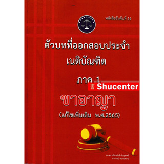 ตัวบทที่ออกสอบประจำ เนติบัณฑิต ภาค 1 ขาอาญา (แก้ไขเพิ่มเติม 2565) เกรียงศักดิ์ พินทุสรศรี s