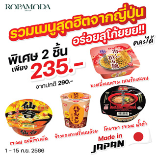 รวมเมนูอร่อยจากญี่ปุ่นพร้อมเสิร์ฟถึงบ้าน 4 แบบ 4 สไตล์ พิเศษ 2 ชิ้น 235.- (ปกติ 290.-) *คละแบบได้ สินค้านำเข้าจากญี่ปุ่น