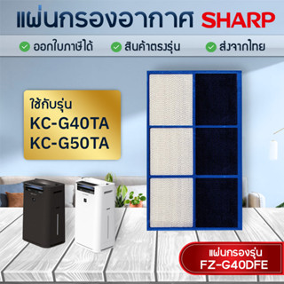 SHARP แผ่นกรองกลิ่น FZ-G40DFE สำหรับเครื่องฟอกอากาศ รุ่น KC-G40TA, KC-G50TA Deodorizing Filter