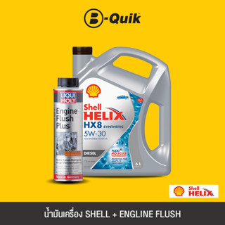 SHELL น้ำมันเครื่องเกรดสังเคราะห์ HELIX HX8 SYN D 5W30 CF A685 6L.+ LIQUI MOLY Engine Flush สารทำความสะอาดเครื่องยนต์