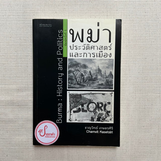 พม่าประวัติศาสตร์และการเมือง - ชาญวิทย์ เกษตรศิริ