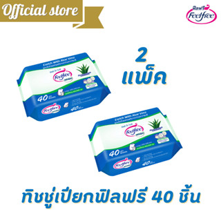 Free ทิชชู่เปียกฟีลฟรี 40แผ่น x 2 Feelfree Wet wipe ไม่มีแอลกอฮอล์ อ่อนโยน สำหรับผิวหน้าและกาย