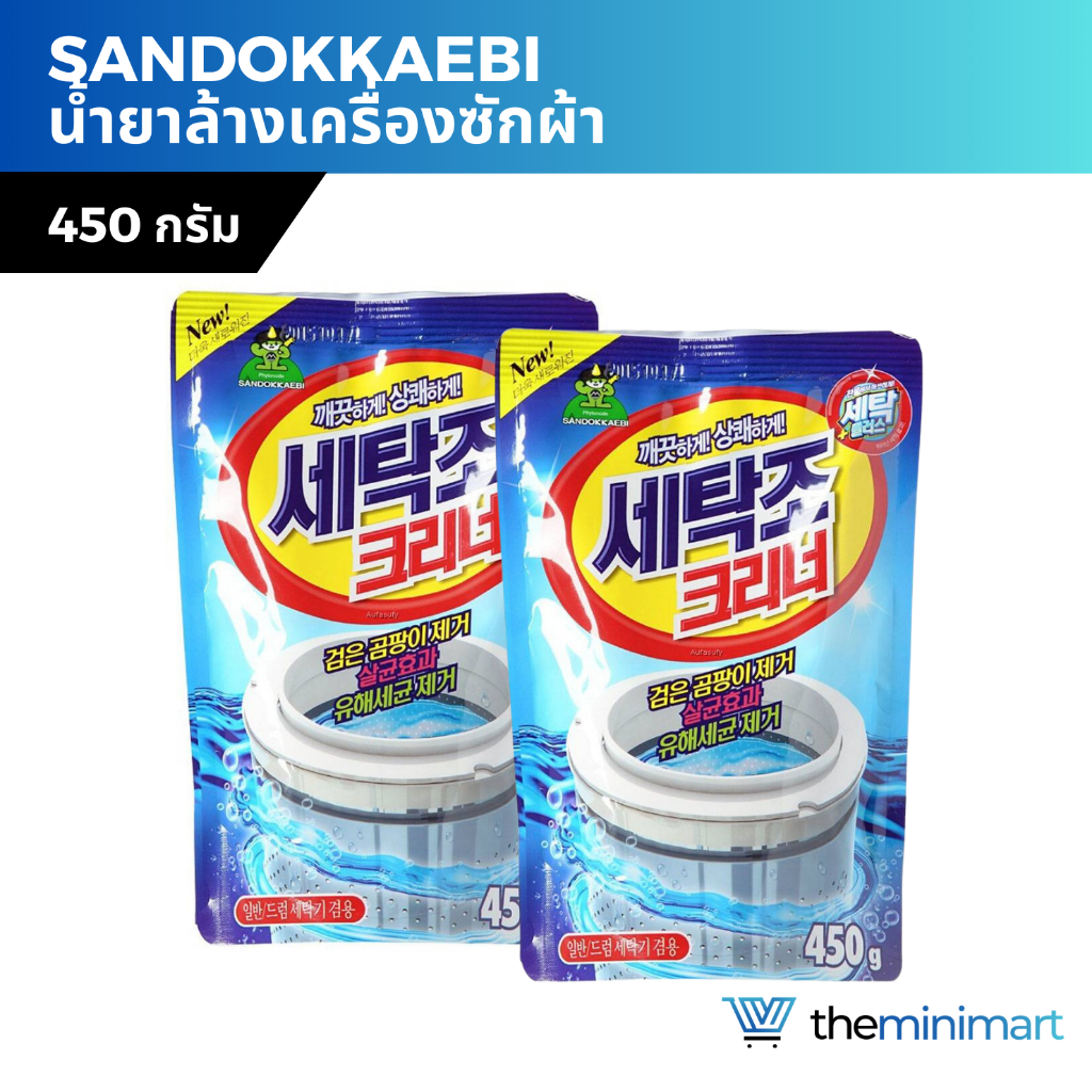 Sandokkaebi ซันโดเกบิ น้ำยาล้างเครื่องซักผ้าเกาหลี ผงล้างเครื่องซักผ้า ฆ่าเชื้อโรคได้ 99% ขนาด 450 กรัม