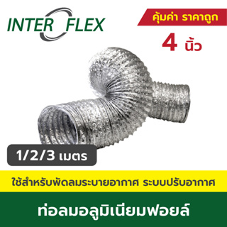 Inter Flex ท่อลมอลูมิเนียมฟอยล์ ชนิดยืดหยุ่นสูง ขนาด 4 , 5 , 6 , 8 นิ้ว ท่อลม ท่อดูดควัน ท่อดูดอากาศ ท่อระบายอากาศ
