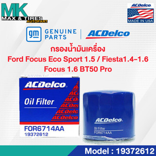 ไส้กรองน้ำมันเครื่อง Ford Eco Sport 1.5 / Fiesta 1.4, 1.5, 1.6 / Focus 1.6 /BT50 PRO / OE7S7Z6731E / 19372612 ACDelco