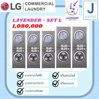 ร้านสะดวกซัก LG Commercial SET L