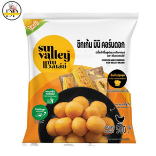 ซันแวลเล่ย์ ชิกเก้นมินิคอร์นดอก 500 กรัม พร้อมส่ง✅