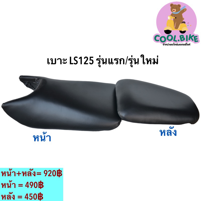 เบาะ LS125 LSรุ่นแรก LS125new ตัวใหม่