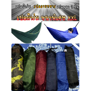 เปลผ้าร่ม (XXL) เปลญวน ผ้าร่ม2ชั้น ขนาดใหญ่ เปลลายทหาร