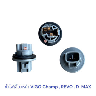 ขั้วไฟเลี้ยวหน้า VIGO Champ , REVO , D-MAX , ขั้วไฟเลี้ยว วีโก้ รีโว่ ดีเเมค