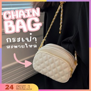 CHAIN Bag กระเป๋าสะพายข้าง สายโซ่สีทอง คลอสบอดี้ได้ หนัง PU หนังนุ่ม ขนาดกระทัดรัด ทรงสวย งาน Hi-end