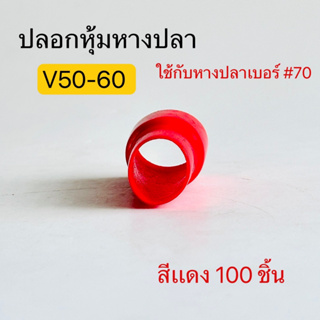 V50-60 ปลอกหุ้มหางปลา ใช้กับหางปลา เบอร์70 มี สีแดง,สีเขียว, สีเหลือง,สีน้ำเงิน,สีขาว,สีดำ,สีเทา,สีน้ำตาล(100ชิ้น)