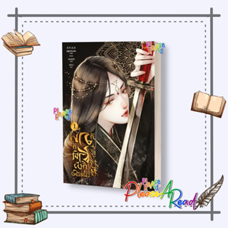 [พร้อมส่ง] หนังสือ กี่ภพกี่ชาติก็ยังเป็นเธอ เล่ม 1 #เฟิงหลิวซูไต #นิยายแปล โรแมนติกจีน สนพ.อรุณ #Pleasearead #เชิญอ่าน
