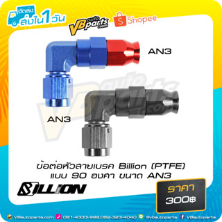 ข้อต่อหัวสายเบรค Billion (PTFE) แบบ 90 องศา ขนาด AN3