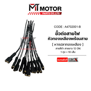 ขั้วต่อสายไฟ หัวทองเหลืองพร้อมสาย [ดำ,แดง] (A4702001) [BJN x MTMotorParts] [หางปลาทองเหลือง] ขั้วต่อสายไฟ สายไฟทองเหลือง