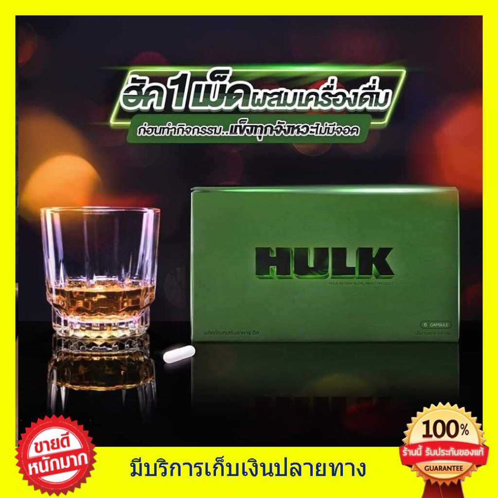 **พร้อมส่ง ส่งฟรี** HULK ฮัค อึด ทน ผลิตภัณฑ์เสริมอาหาร อาหารเสริม ชาย ของแท้100%  มี อย. Hulk hulk
