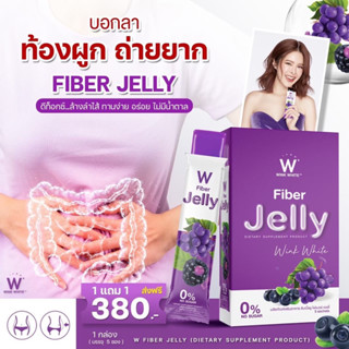 W fiber Jelly Winkwhite ไฟเบอร์ เจลลี่ ลดพุง ลดไขมัน พุงยุบ ถ่ายคล่อง